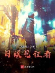 日娱见证者封面