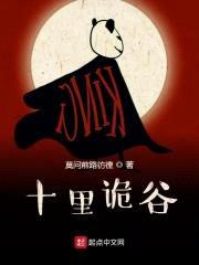 十里诡谷封面