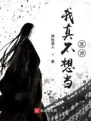 我真不想当圣师封面