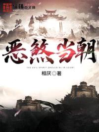 恶煞当朝封面