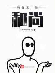 我在东厂当和尚封面