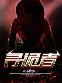 寻诡者封面