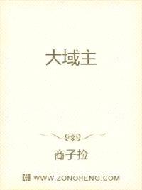 大域主封面