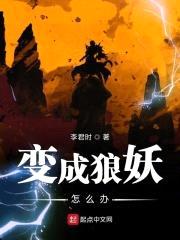 变成狼妖怎么办封面
