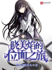 晓美焰的位面之旅封面