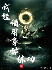 我能借用身体练功封面