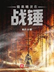 锻莫精灵在战锤封面