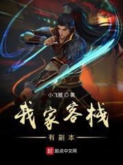 我家客栈有副本封面