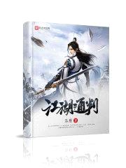江湖通判封面