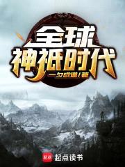 全球神祇时代封面