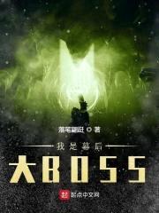 我是幕后大BOSS封面