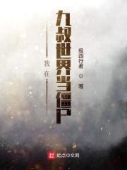 我在九叔世界当僵尸封面