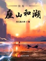 我有一座山和湖封面