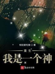 重生我是一个神封面