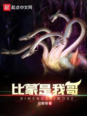 比蒙是我哥封面