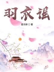 羽衣谣封面