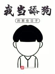 我当舔狗的那些日子封面