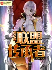 综漫之联盟传承者封面