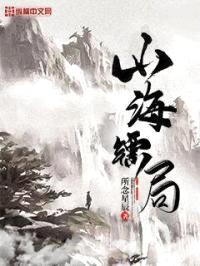 山海镖局封面