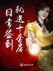 日常签到就送十套房封面