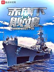 赤旗下的舰娘封面