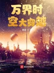万界时空大穿越封面