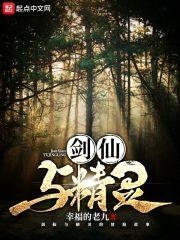 剑仙与精灵封面