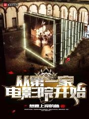 从第一家电影院开始封面