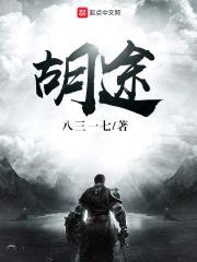 胡途封面