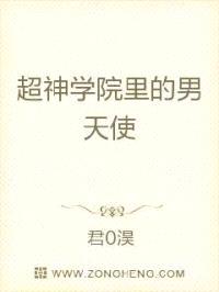超神学院里的男天使封面