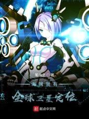 海贼我有全球卫星定位封面