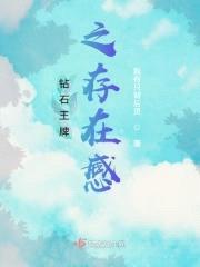 钻石王牌之存在感封面