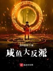 咸鱼大反派封面