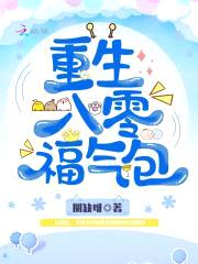 重生八零福气包封面