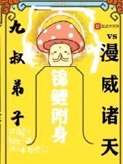 九叔弟子vs漫威诸天封面