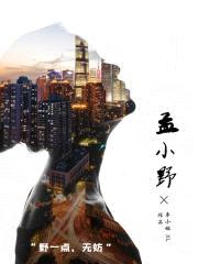孟小野封面