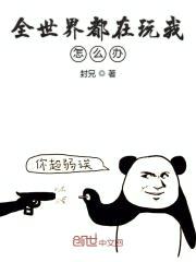 全世界都在玩我怎么办封面