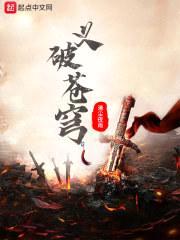 义破苍穹封面
