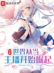 女权世界从当主播开始崛起封面
