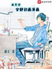 我只想安静的画漫画封面
