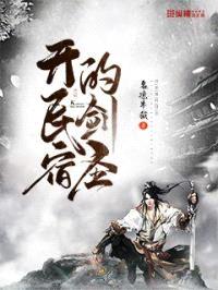 开民宿的剑圣封面