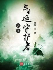 人类气运守护者封面