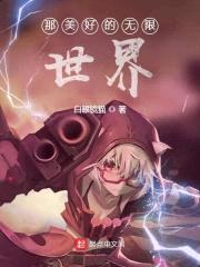 那美好的无限世界封面