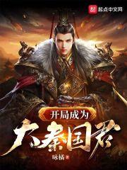 开局成为大秦国君封面