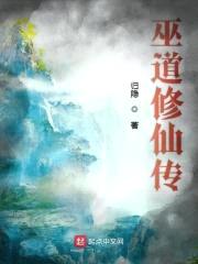巫道修仙传封面