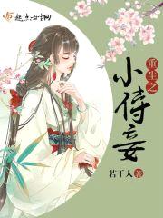 重生之小侍妾封面