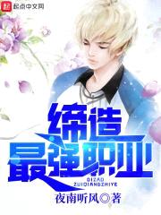 缔造最强职业封面