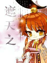 遮天之无上天皇封面