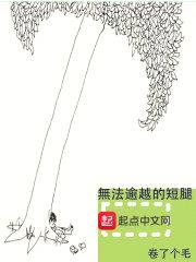 无法逾越的短腿封面