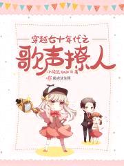 穿越七十年代之歌声撩人封面